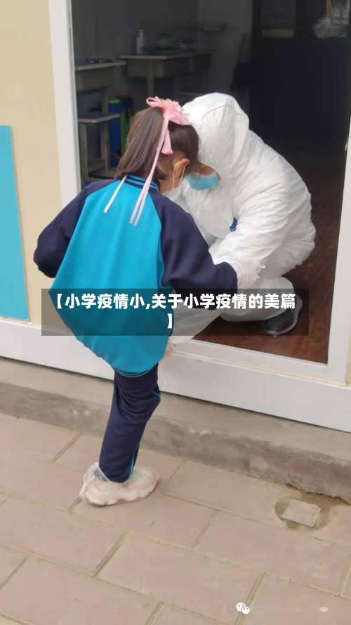 【小学疫情小,关于小学疫情的美篇】