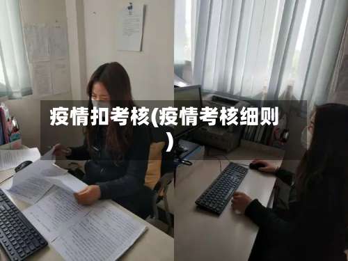 疫情扣考核(疫情考核细则)