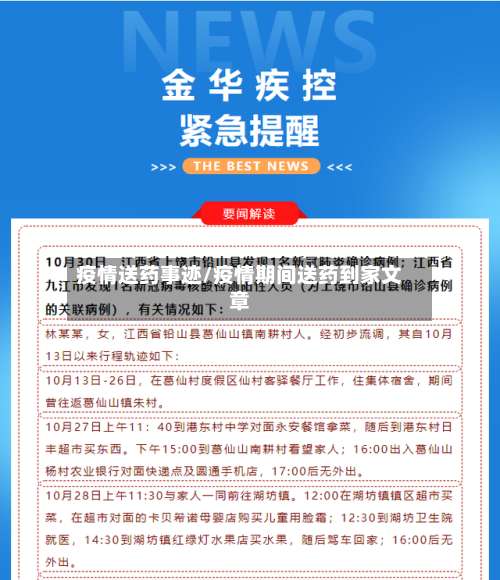 疫情送药事迹/疫情期间送药到家文章-第2张图片