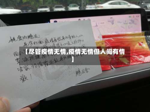 【尽管疫情无情,疫情无情但人间有情】-第2张图片