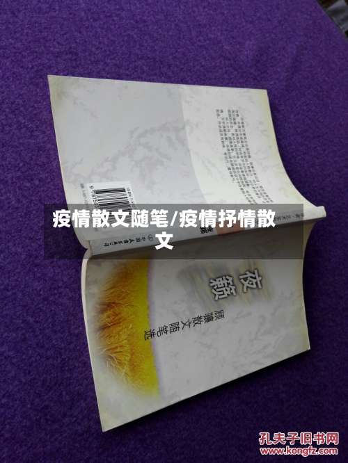 疫情散文随笔/疫情抒情散文-第3张图片