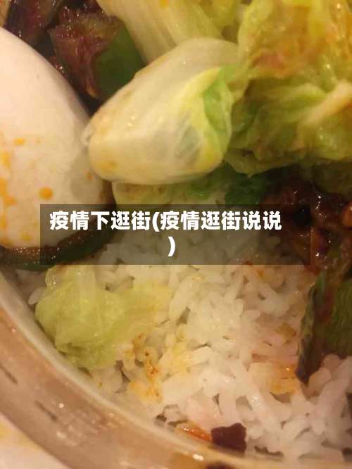 疫情下逛街(疫情逛街说说)-第3张图片