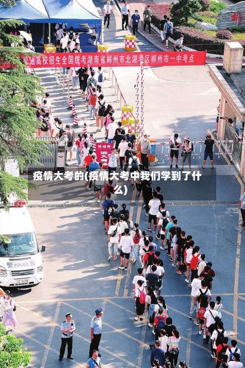 疫情大考的(疫情大考中我们学到了什么)