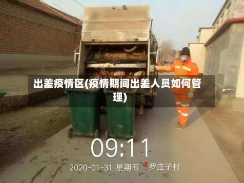 出差疫情区(疫情期间出差人员如何管理)-第2张图片