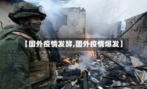 【国外疫情发酵,国外疫情爆发】