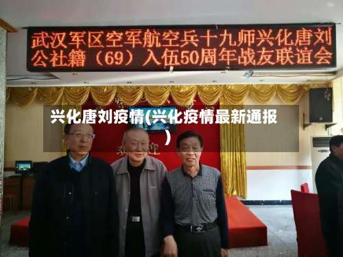 兴化唐刘疫情(兴化疫情最新通报)