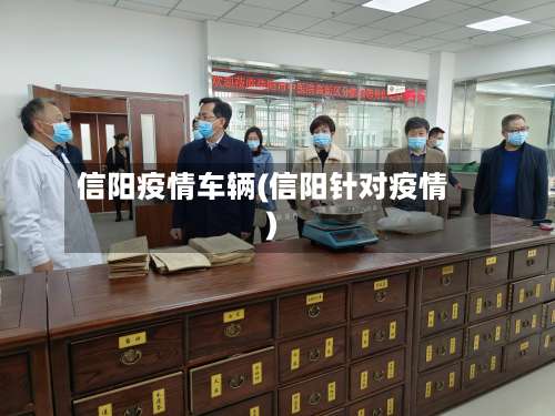 信阳疫情车辆(信阳针对疫情)