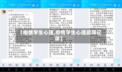 【疫情学生心理,疫情学生心理疏导记录】