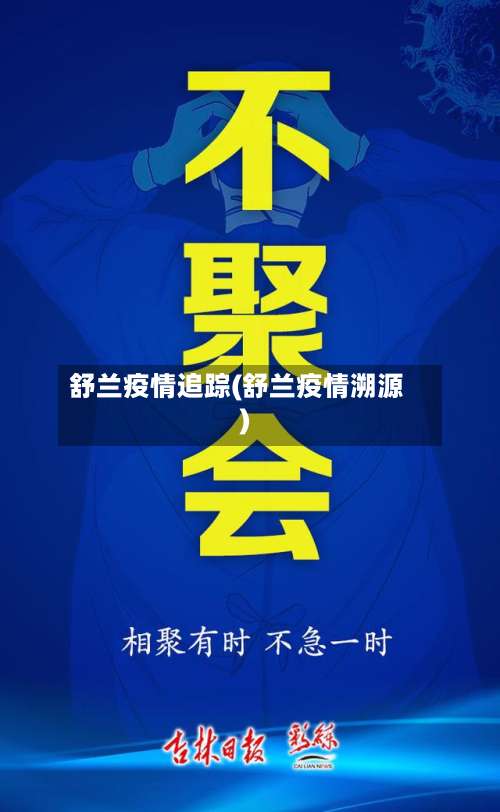 舒兰疫情追踪(舒兰疫情溯源)-第2张图片