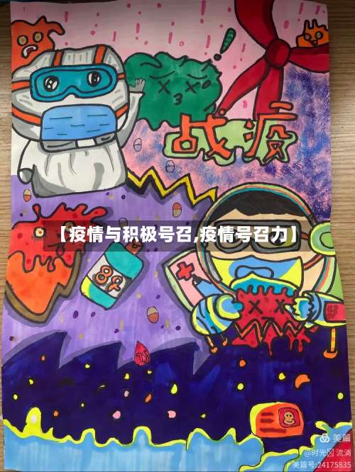 【疫情与积极号召,疫情号召力】