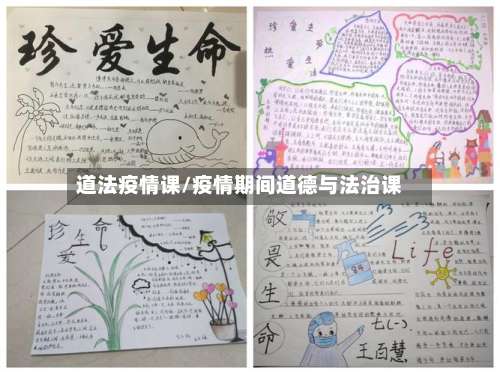 道法疫情课/疫情期间道德与法治课-第3张图片