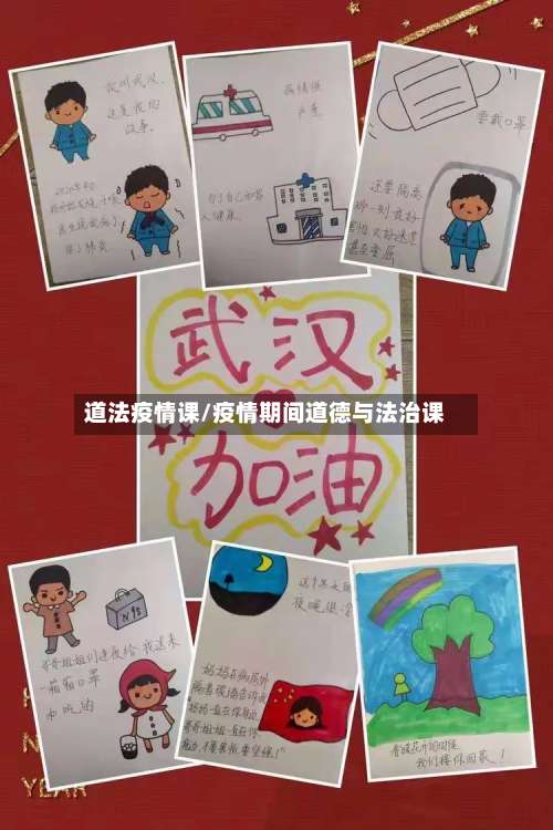道法疫情课/疫情期间道德与法治课