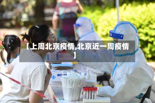 【上周北京疫情,北京近一周疫情】-第2张图片