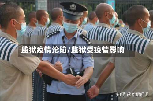 监狱疫情沦陷/监狱受疫情影响