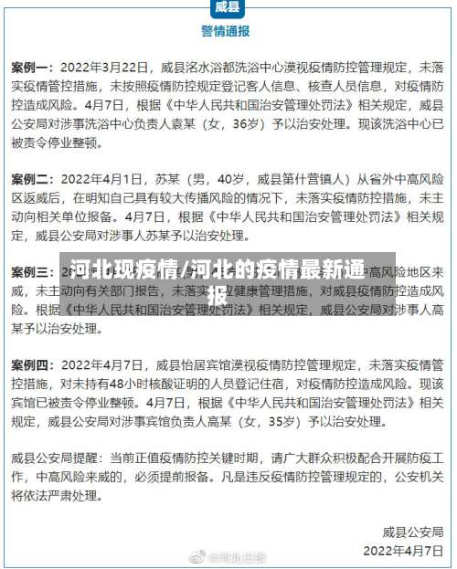 河北现疫情/河北的疫情最新通报