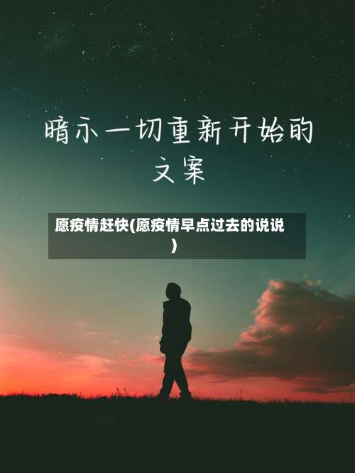 愿疫情赶快(愿疫情早点过去的说说)-第3张图片