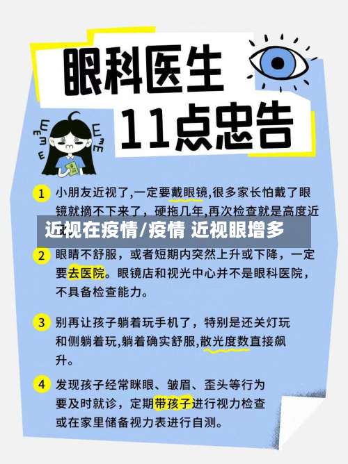 近视在疫情/疫情 近视眼增多-第2张图片