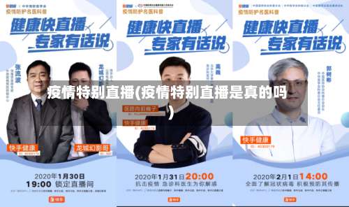 疫情特别直播(疫情特别直播是真的吗)