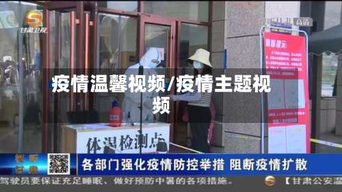 疫情温馨视频/疫情主题视频-第2张图片
