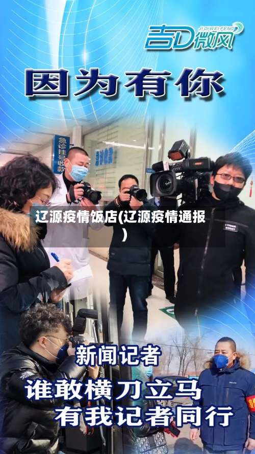 辽源疫情饭店(辽源疫情通报)-第2张图片