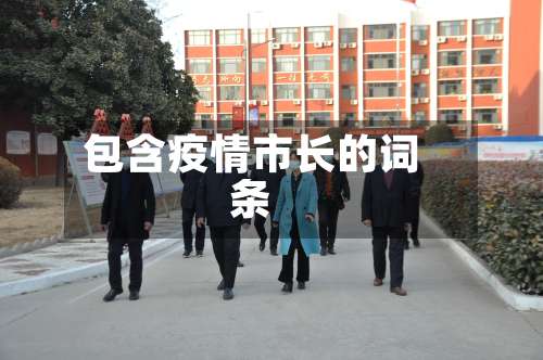 包含疫情市长的词条-第2张图片