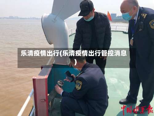 乐清疫情出行(乐清疫情出行管控消息)-第2张图片