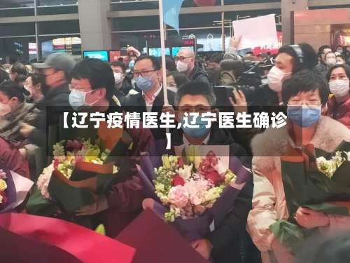 【辽宁疫情医生,辽宁医生确诊】