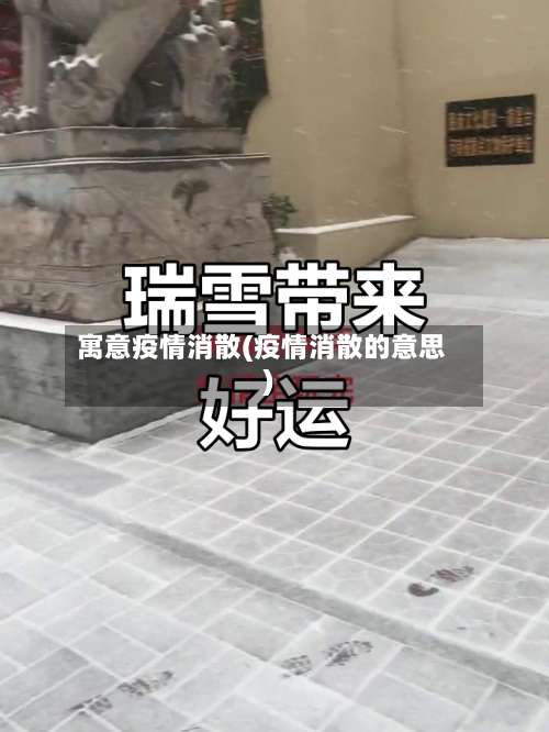 寓意疫情消散(疫情消散的意思)-第2张图片