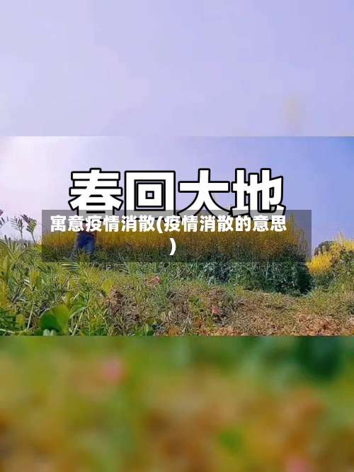 寓意疫情消散(疫情消散的意思)