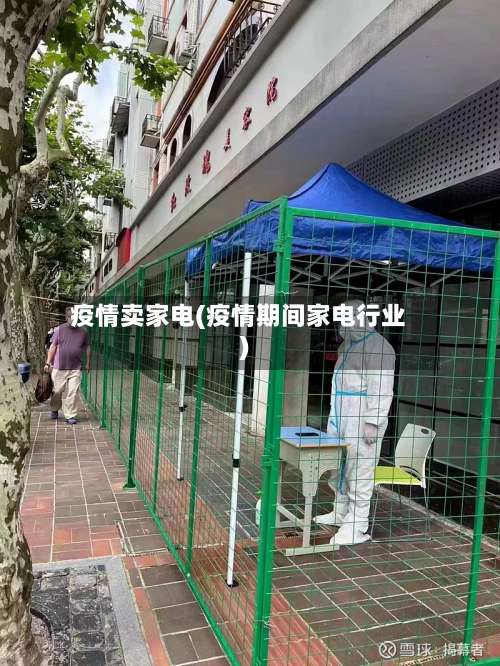 疫情卖家电(疫情期间家电行业)