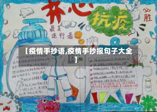 【疫情手抄语,疫情手抄报句子大全】