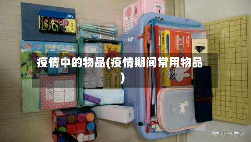 疫情中的物品(疫情期间常用物品)