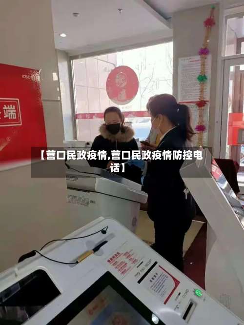 【营口民政疫情,营口民政疫情防控电话】