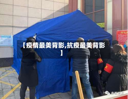 【疫情最美背影,抗疫最美背影】-第2张图片