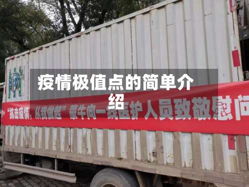 疫情极值点的简单介绍-第3张图片
