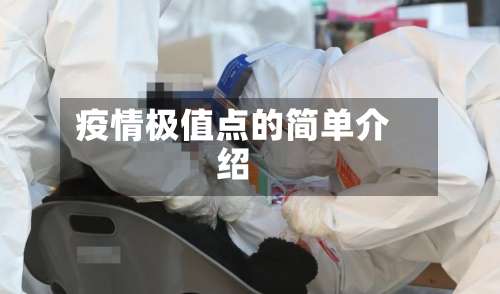 疫情极值点的简单介绍-第2张图片