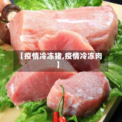 【疫情冷冻猪,疫情冷冻肉】-第2张图片