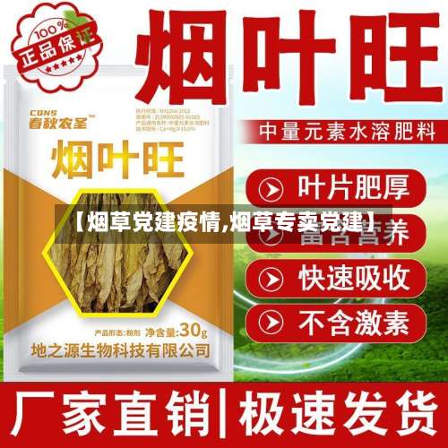 【烟草党建疫情,烟草专卖党建】