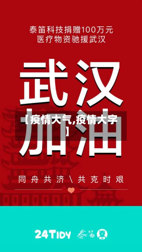 【疫情大气,疫情大字】
