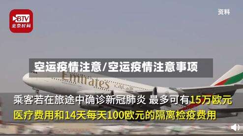 空运疫情注意/空运疫情注意事项-第2张图片
