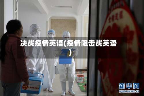 决战疫情英语(疫情阻击战英语)-第2张图片