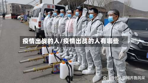 疫情出战的人/疫情出战的人有哪些-第3张图片