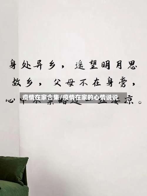 疫情在家合集/疫情在家的心情说说