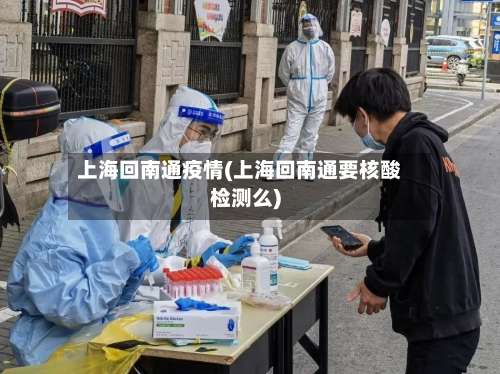 上海回南通疫情(上海回南通要核酸检测么)-第3张图片