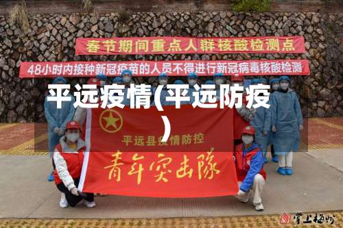 平远疫情(平远防疫)-第3张图片