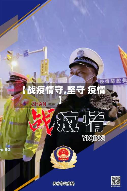 【战疫情守,坚守 疫情】-第3张图片