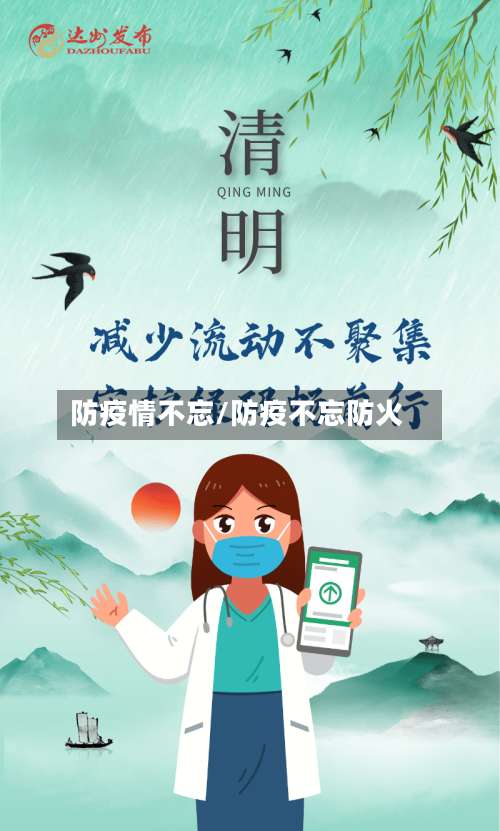 防疫情不忘/防疫不忘防火-第3张图片