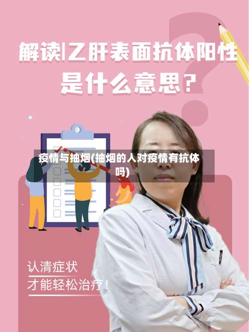 疫情与抽烟(抽烟的人对疫情有抗体吗)