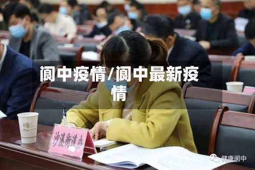 阆中疫情/阆中最新疫情-第2张图片