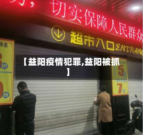 【益阳疫情犯罪,益阳被抓】